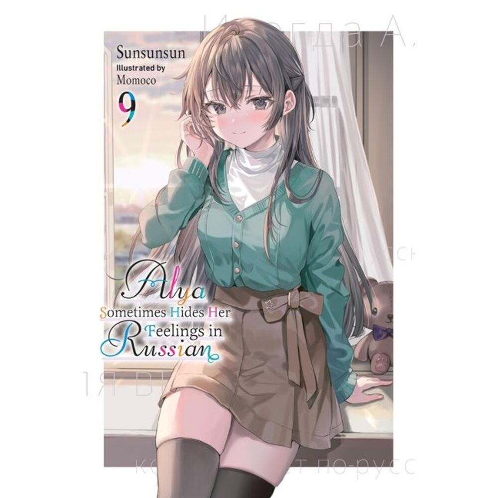 Alya Sometimes Hides Her Feelings in Russian, Vol. 9: Volume 9 -- Sunsunsun